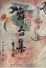 黄宗江剧作选（1994 PDF版）