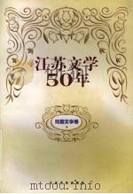 江苏文学五十年  戏剧文学卷  下（1999 PDF版）