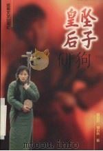 坠子皇后   1997  PDF电子版封面  7806230629  杨好月，杨小兵著 