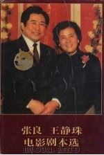 张良  王静珠电影剧本选（1993 PDF版）