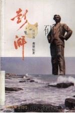 彭湃  六集电视连续剧文学剧本（1992 PDF版）