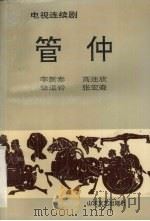 管仲  电视连续剧（1991 PDF版）