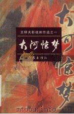 大河惊梦  王梓夫影视剧作选之一   1998  PDF电子版封面  7506315386  王梓夫著 