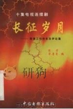 长征岁月  十集电视连续剧  导演工作台本及评论集   1997  PDF电子版封面  7106012114  陈芳，宋鲁曼编 