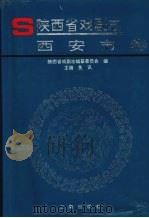 陕西省戏剧志·西安市卷   1998  PDF电子版封面  7806282041  鱼讯主编 