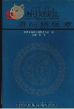 陕西省戏剧志·渭南地区卷   1994  PDF电子版封面  7805465568  鱼讯主编 