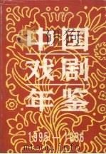 中国戏剧年鉴  1995-1996   1999  PDF电子版封面  1006·8015  中国戏剧年鉴社编辑 