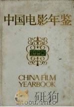 中国电影年鉴  1990（1992 PDF版）