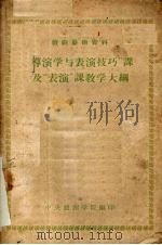 “导演学与表演技巧”课及“表演”课教学大纲   1956  PDF电子版封面    中央戏剧学院编印 