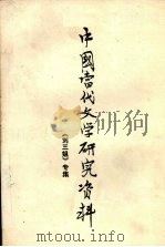 中国当代文学研究资料  《刘三姐》专集     PDF电子版封面     