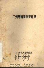 广州粤语组织变迁史（1984 PDF版）
