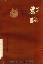 剧论   1985  PDF电子版封面    武汉剧协筹委会 