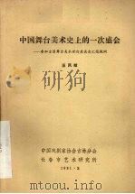 中国舞台美术史上的一次盛会：参加全国舞台美术理论座谈会汇报提纲   1981  PDF电子版封面    汪凤岐编 