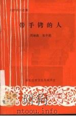 带手铐的人 九场话剧：神秘的A1案件     PDF电子版封面    周继高，张子澍编剧 