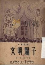 文明骗子  方言话剧   1951  PDF电子版封面    苏帆，钟子芒编 