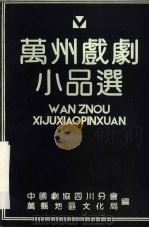 万州戏剧小品选     PDF电子版封面    中国剧协四川分会，万县地区文化局编 