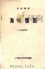 海峡情泪  六场话剧  交流剧本（1979 PDF版）