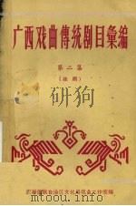 广西戏曲传统剧目汇编  第2集  桂剧（1960 PDF版）