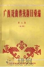 广西戏曲传统剧目汇编  第3集  桂剧（1960 PDF版）