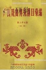 广西戏曲传统剧目汇编  37  邕剧（1961 PDF版）