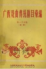 广西戏曲传统剧目汇编  第24集  桂剧（1963 PDF版）