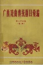广西戏曲传统剧目汇编  第25集  桂剧（1963 PDF版）
