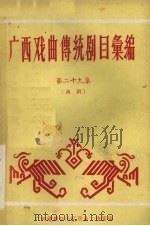 广西戏曲传统剧目汇编  39  邕剧（1961 PDF版）
