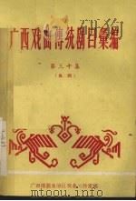 广西戏曲传统剧目汇编  第30集  邕剧（1961 PDF版）