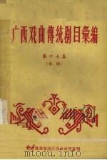 广西戏曲传统剧目汇编  第17集  桂剧（1962 PDF版）