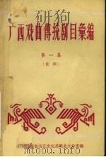 广西戏曲传统剧目汇编  第1集  桂剧（1960 PDF版）