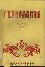 广西戏曲传统剧目汇编  31  邕剧（1961 PDF版）