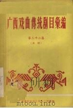 广西戏曲传统剧目汇编  第32集  邕剧（1961 PDF版）
