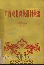 广西戏曲传统剧目汇编  33  邕剧（1961 PDF版）