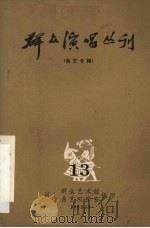 群众演唱丛刊  曲艺专辑  13     PDF电子版封面    河北群众艺术馆，曲艺工作室编 