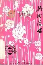 梧州演唱  1978  第2期     PDF电子版封面     