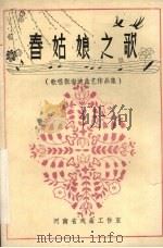 春姑娘之歌  歌唱张海迪曲艺作品集（1983 PDF版）