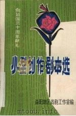 小型创作剧本选   1979  PDF电子版封面    益阳地区戏剧工作室编 