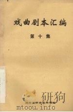 戏曲剧本汇编  第十集（1983 PDF版）