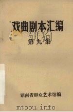 戏曲剧本汇编  第九集（1982 PDF版）