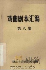 戏曲剧本汇编  第八集   1982  PDF电子版封面    湖南省群众艺术馆编 