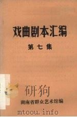戏曲剧本汇编  第七集（1982 PDF版）
