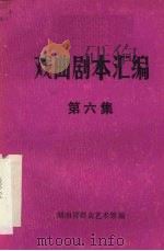 戏曲剧本汇编  第六集   1982  PDF电子版封面    湖南省群众艺术馆编 
