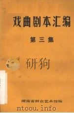 戏曲剧本汇编  第三集（1981 PDF版）