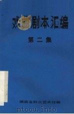 戏曲剧本汇编  第二集（1981 PDF版）