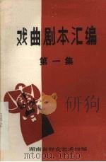 戏曲剧本汇编  第一集（1981 PDF版）