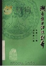 湖南戏曲传统剧本  总第二一集  湘剧第8集（1982 PDF版）