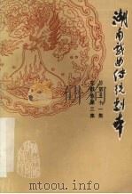 湖南戏曲传统剧本  总第31集  花鼓戏第三集（1982 PDF版）
