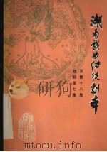 湖南戏曲传统剧本  总第18集  湘剧第7集（1981 PDF版）