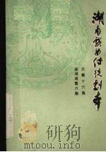 湖南戏曲传统剧本  总第16集  辰河戏第6集（1981 PDF版）