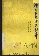 湖南戏曲传统剧本  总第15集  辰河戏第5集（1981 PDF版）